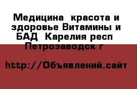 Медицина, красота и здоровье Витамины и БАД. Карелия респ.,Петрозаводск г.